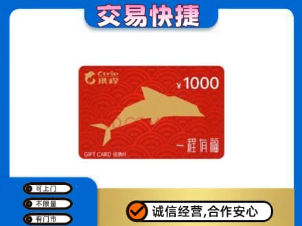 梅州大埔县购物卡回收携程任我行卡.jpg