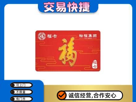 梅州大埔县购物卡回收裕福集团卡.jpg