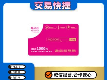 梅州大埔县购物卡回收唯品会卡.jpg