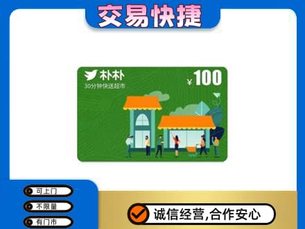 梅州大埔县购物卡回收朴朴超市卡.jpg