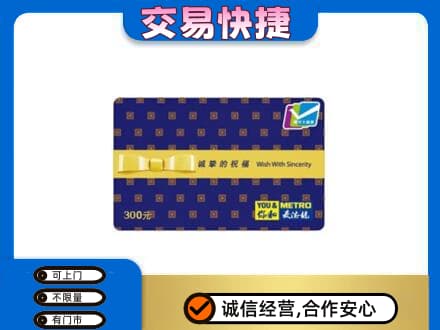 梅州大埔县购物卡回收麦德龙卡.jpg