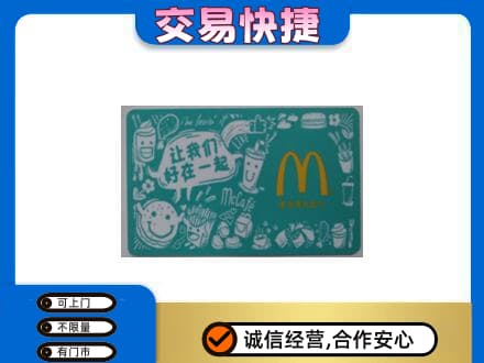 梅州大埔县购物卡回收麦当劳卡.jpg