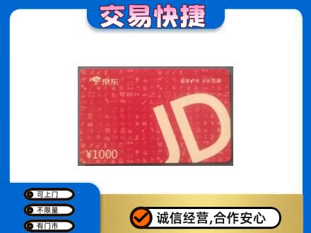 梅州大埔县购物卡回收京东卡.jpg