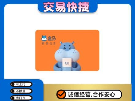 梅州大埔县购物卡回收盒马生鲜卡.jpg