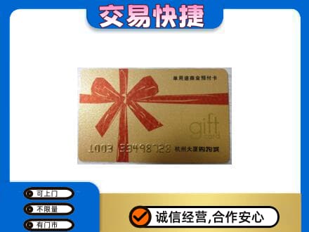 梅州大埔县购物卡回收杭州大厦卡.jpg