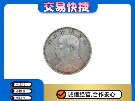 梅州大埔县礼品回收袁大头.jpg
