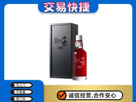 梅州大埔县洋酒回收山崎50年.jpg